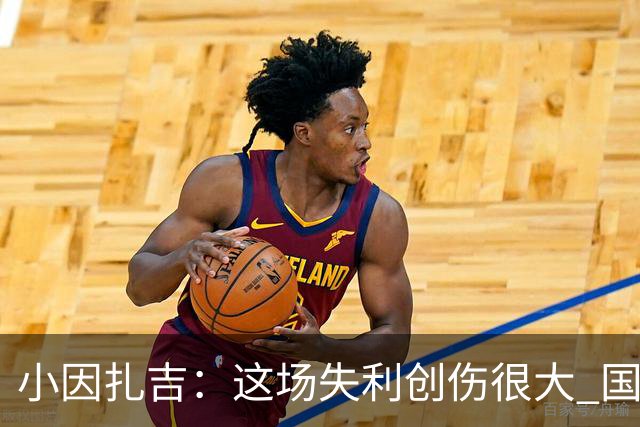 小因扎吉：这场失利创伤很大 国米必须尽快找到稳定