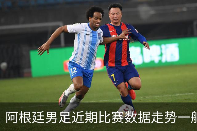 阿根廷男足近期比赛数据走势一般，冰岛男足能否牢牢守住？