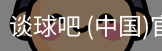 谈球